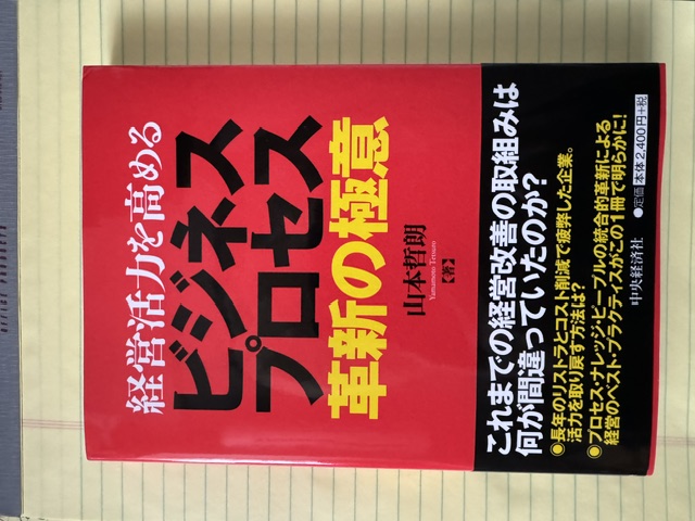 山本哲朗著『経営活力を高めるビジネスプロセス革新の極意』の表紙